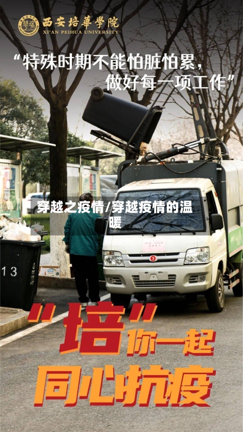 穿越之疫情/穿越疫情的温暖