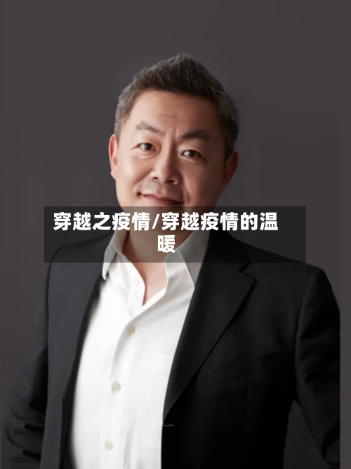 穿越之疫情/穿越疫情的温暖-第3张图片