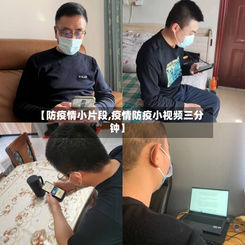 【防疫情小片段,疫情防疫小视频三分钟】-第3张图片
