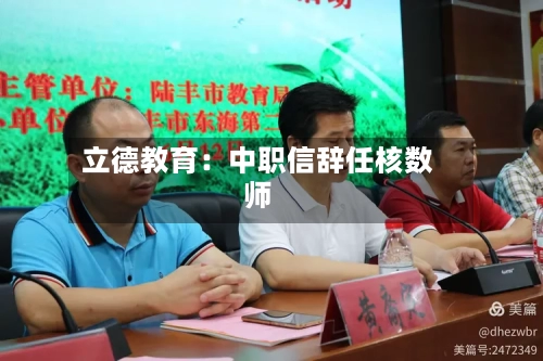 立德教育：中职信辞任核数师-第2张图片
