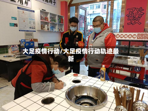 大足疫情行动/大足疫情行动轨迹最新