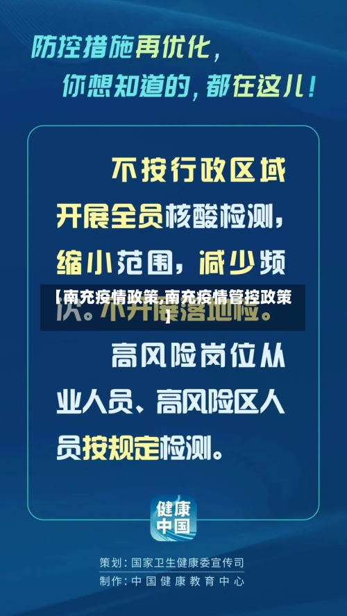 【南充疫情政策,南充疫情管控政策】-第3张图片