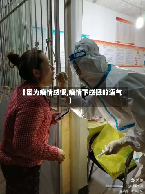 【因为疫情感慨,疫情下感慨的语气】