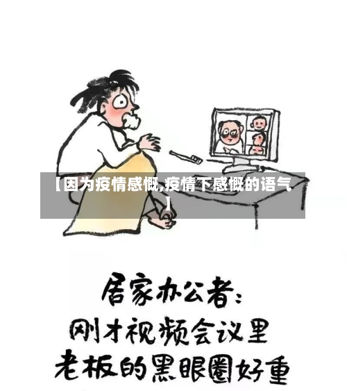 【因为疫情感慨,疫情下感慨的语气】-第2张图片