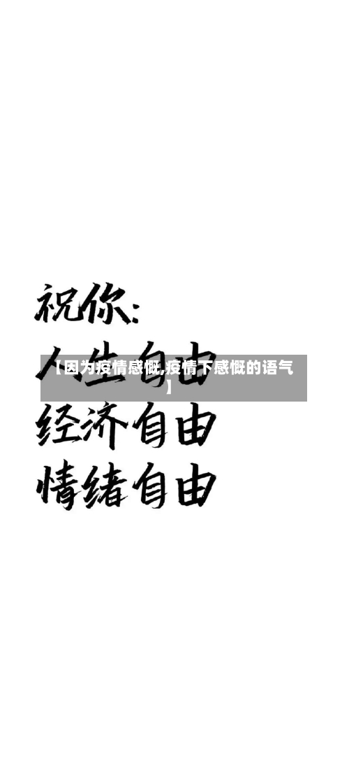 【因为疫情感慨,疫情下感慨的语气】-第3张图片
