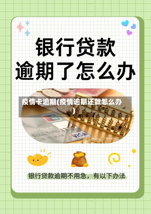 疫情卡逾期(疫情逾期还款怎么办)