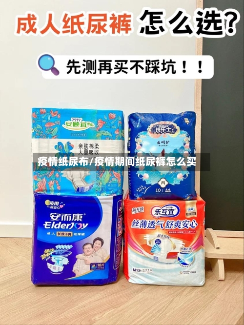 疫情纸尿布/疫情期间纸尿裤怎么买-第2张图片