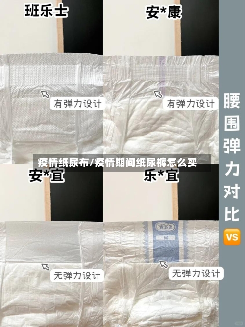 疫情纸尿布/疫情期间纸尿裤怎么买-第3张图片