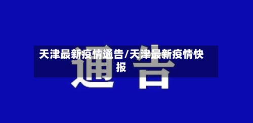 天津最新疫情通告/天津最新疫情快报