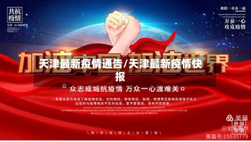 天津最新疫情通告/天津最新疫情快报-第3张图片