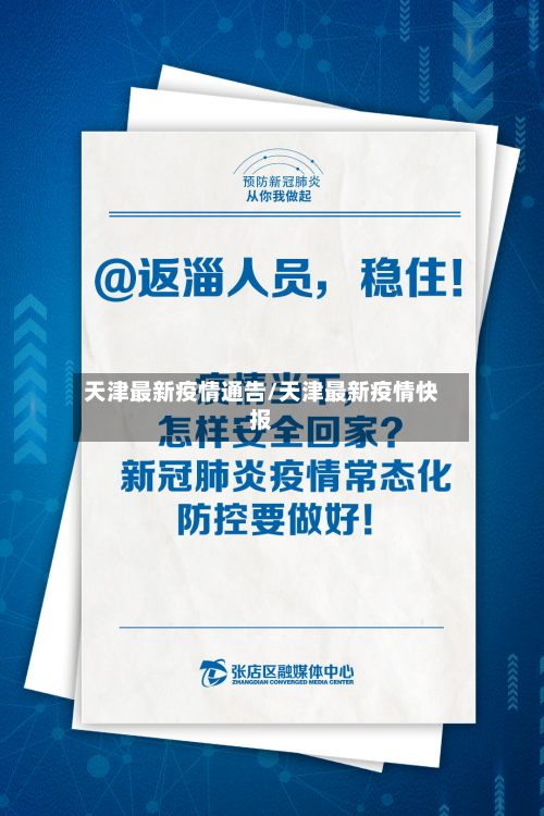 天津最新疫情通告/天津最新疫情快报-第2张图片