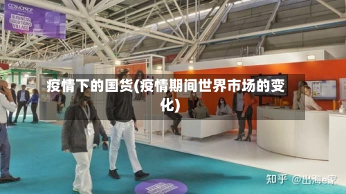 疫情下的国货(疫情期间世界市场的变化)-第2张图片
