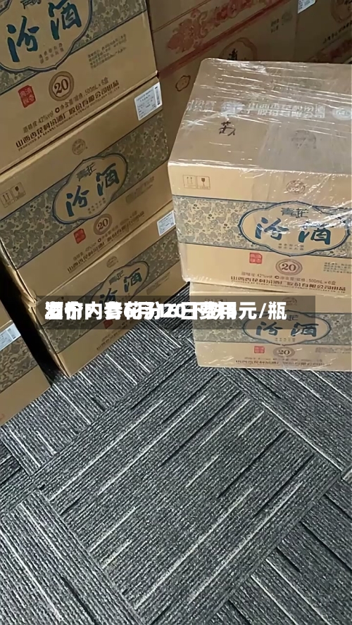 酒价内参6月16日费用
发布:青花汾20下跌5元/瓶-第2张图片