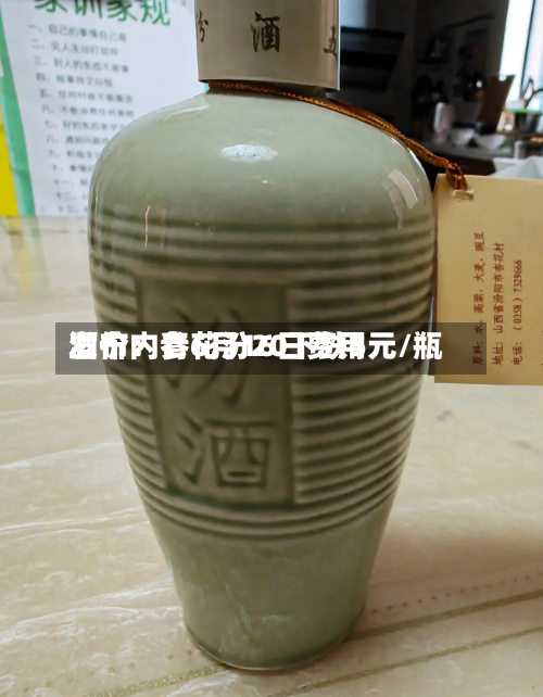 酒价内参6月16日费用发布：青花汾20下跌5元/瓶