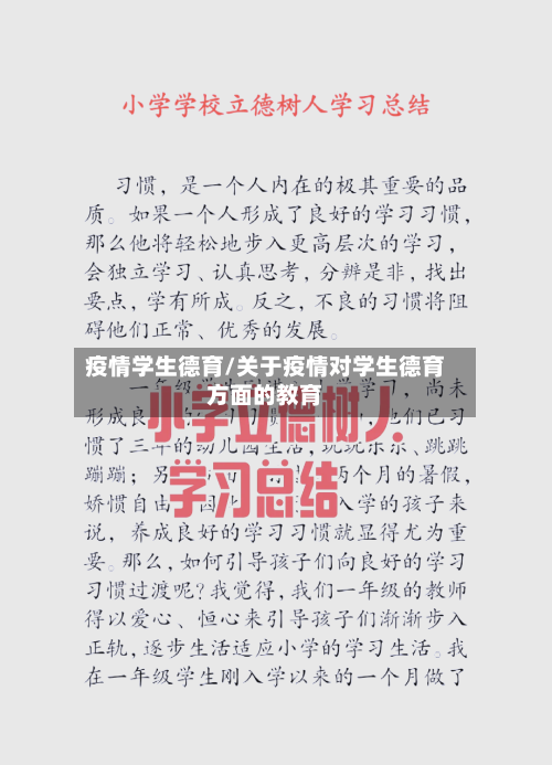 疫情学生德育/关于疫情对学生德育方面的教育-第2张图片