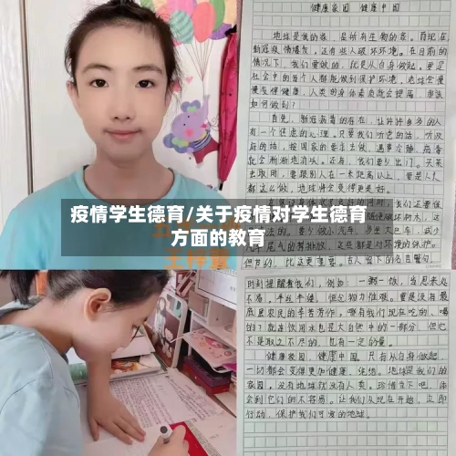 疫情学生德育/关于疫情对学生德育方面的教育