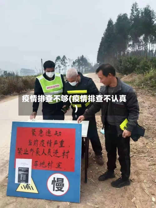 疫情排查不够(疫情排查不认真)