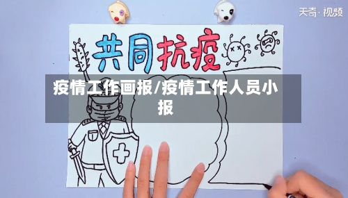 疫情工作画报/疫情工作人员小报