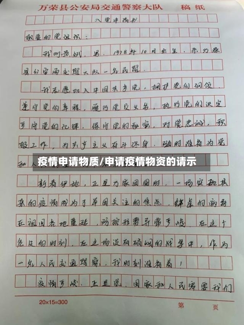 疫情申请物质/申请疫情物资的请示
