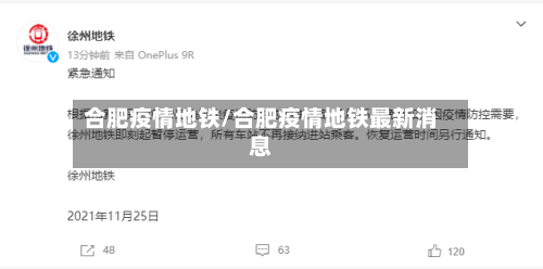 合肥疫情地铁/合肥疫情地铁最新消息-第2张图片