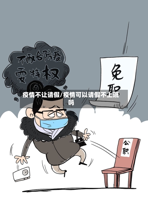 疫情不让请假/疫情可以请假不上班吗