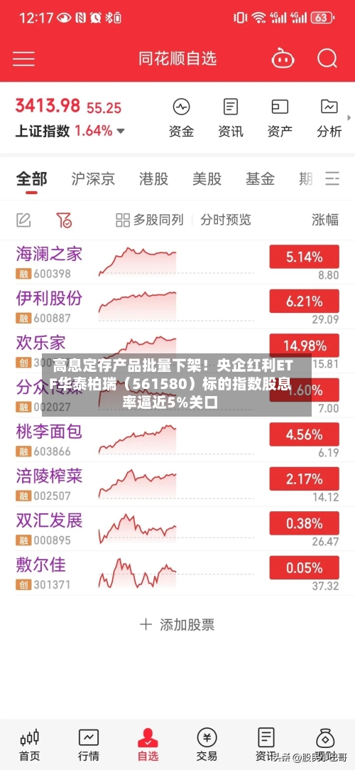 高息定存产品批量下架!央企红利ETF华泰柏瑞(561580)标的指数股息率逼近5%关口-第2张图片