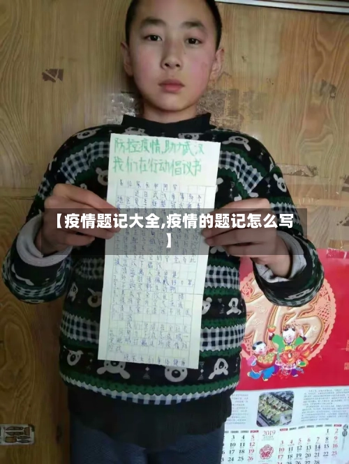 【疫情题记大全,疫情的题记怎么写】