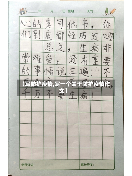 【写防护疫情,写一个关于防护疫情作文】-第2张图片