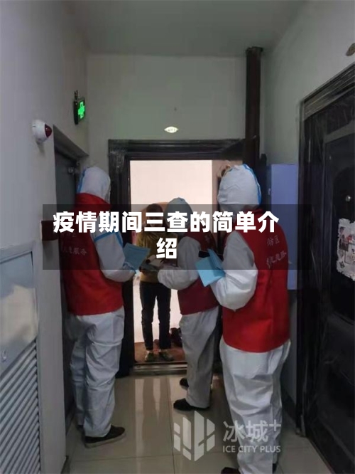 疫情期间三查的简单介绍