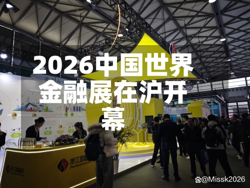 2026中国世界金融展在沪开幕-第3张图片