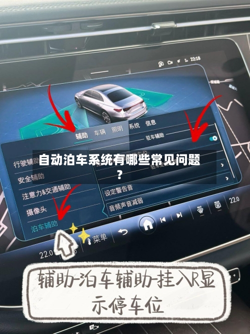 自动泊车系统有哪些常见问题？