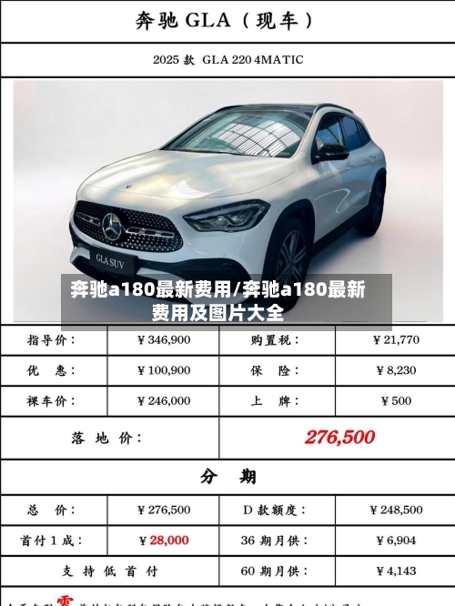 奔驰a180最新费用/奔驰a180最新费用及图片大全