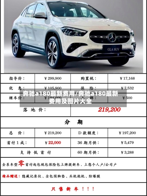 奔驰a180最新费用/奔驰a180最新费用及图片大全-第3张图片