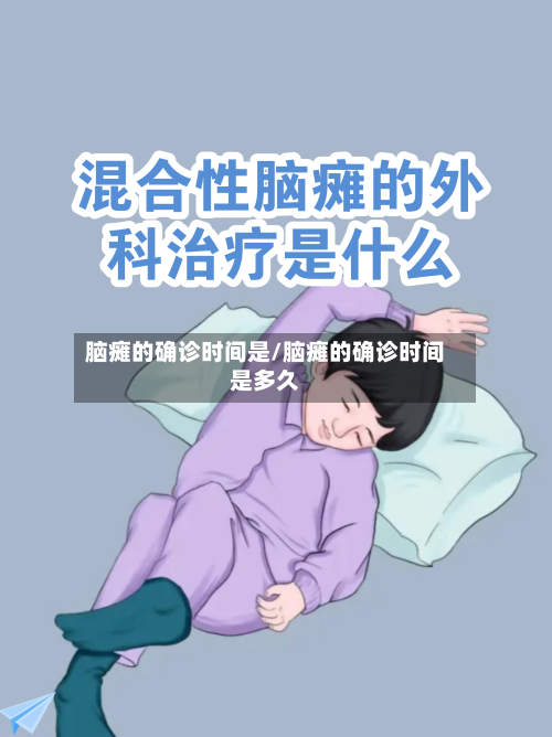 脑瘫的确诊时间是/脑瘫的确诊时间是多久-第2张图片
