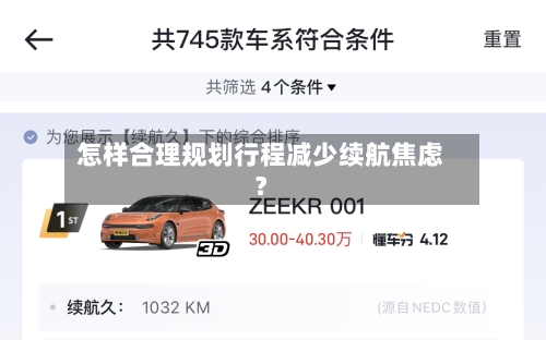 怎样合理规划行程减少续航焦虑？-第2张图片