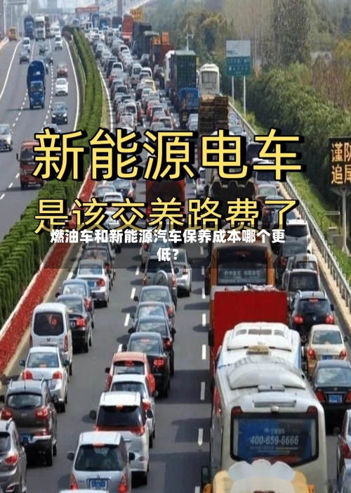 燃油车和新能源汽车保养成本哪个更低？