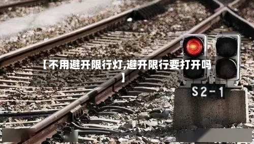【不用避开限行灯,避开限行要打开吗】-第2张图片