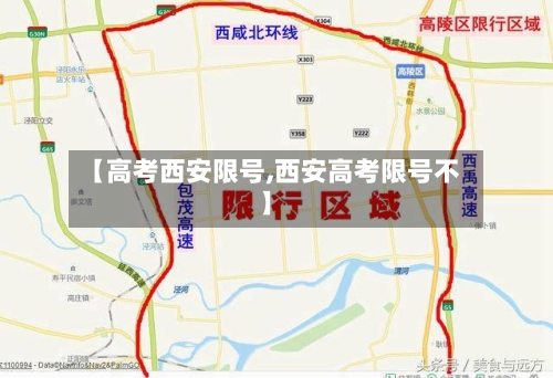 【高考西安限号,西安高考限号不】-第2张图片