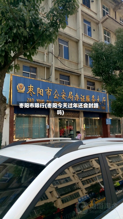 枣阳市限行(枣阳今天过年还会封路吗)-第2张图片