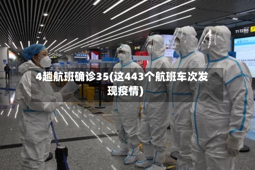 4趟航班确诊35(这443个航班车次发现疫情)