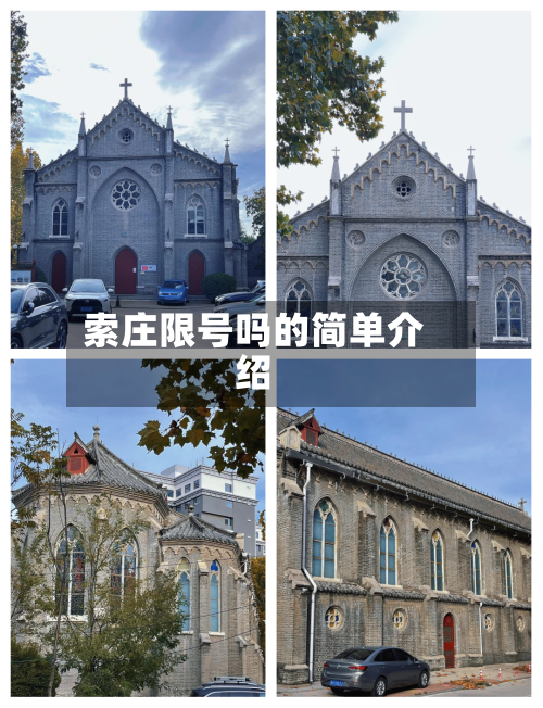 索庄限号吗的简单介绍-第3张图片