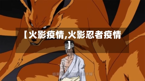 【火影疫情,火影忍者疫情】