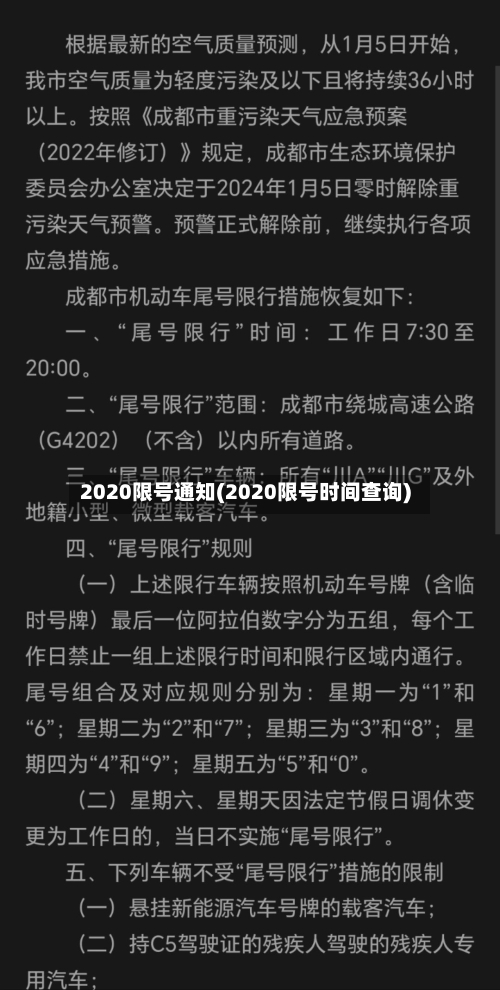 2020限号通知(2020限号时间查询)-第3张图片