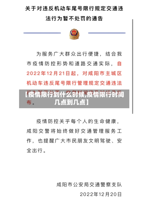 【疫情限行到什么时候,疫情限行时间几点到几点】-第2张图片