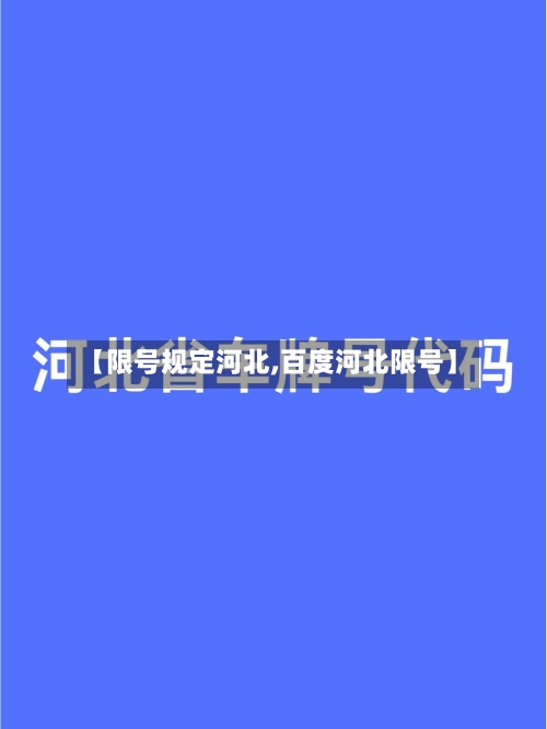 【限号规定河北,百度河北限号】-第2张图片