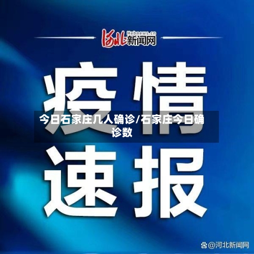 今日石家庄几人确诊/石家庄今日确诊数