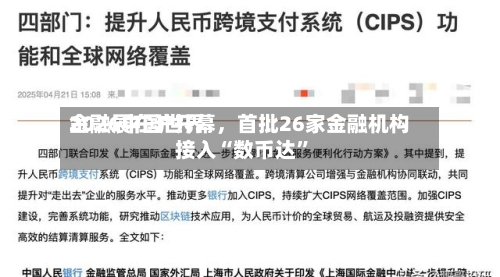 2026中国世界金融展在沪开幕，首批26家金融机构接入“数币达	”-第3张图片