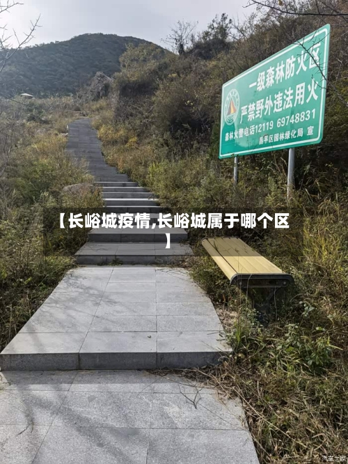 【长峪城疫情,长峪城属于哪个区】