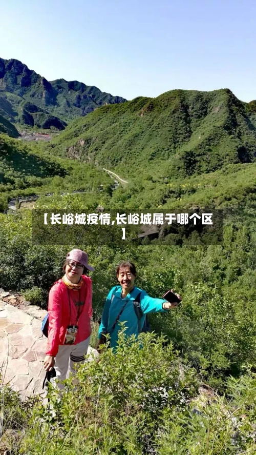 【长峪城疫情,长峪城属于哪个区】-第3张图片