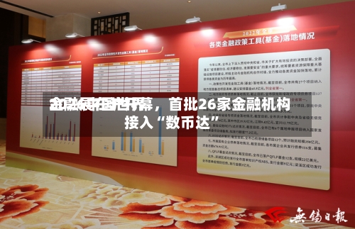 2026中国世界金融展在沪开幕，首批26家金融机构接入“数币达”-第2张图片